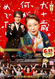 九十歲。有什么可喜可賀的