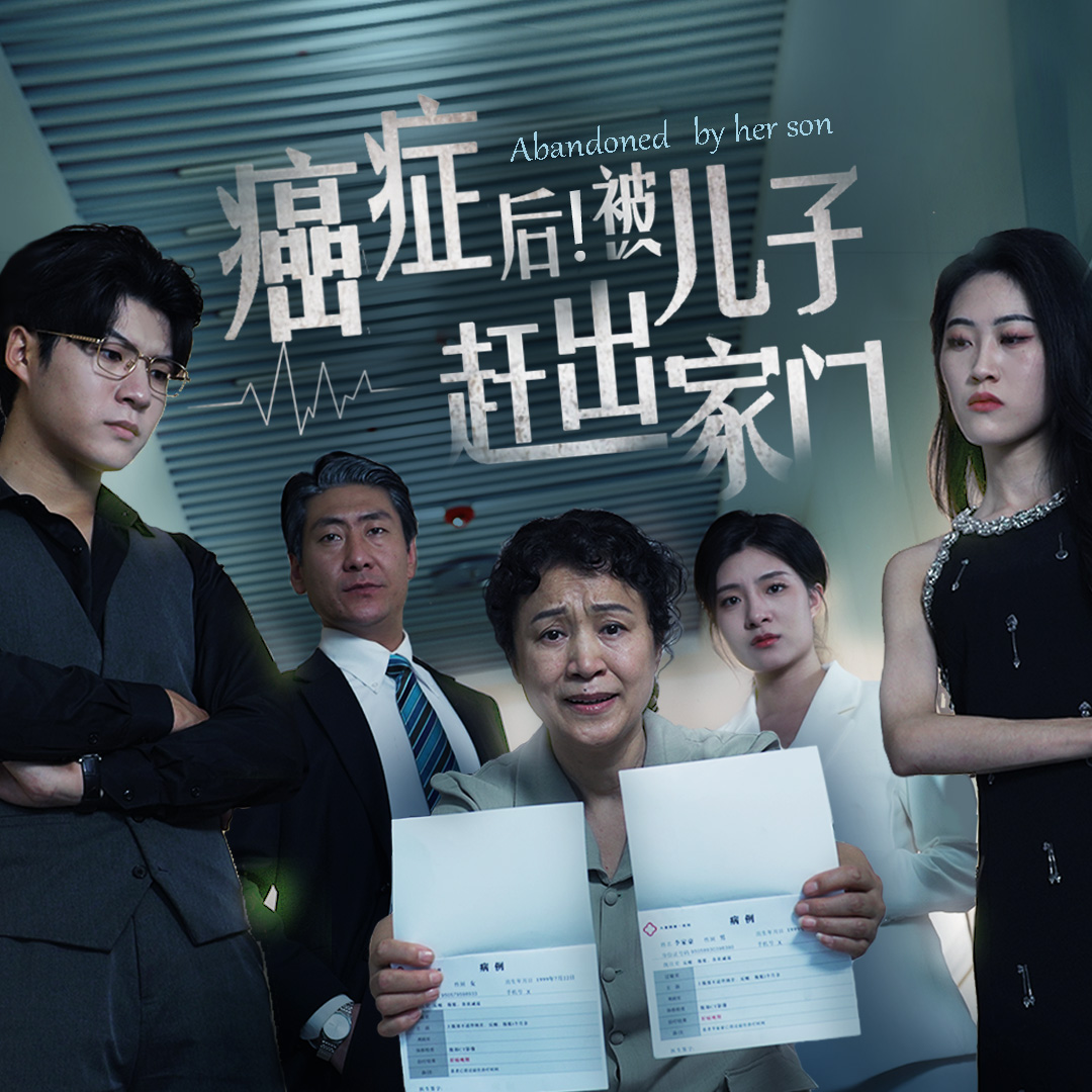 癌癥后，被兒子趕出家門(mén)(全集)