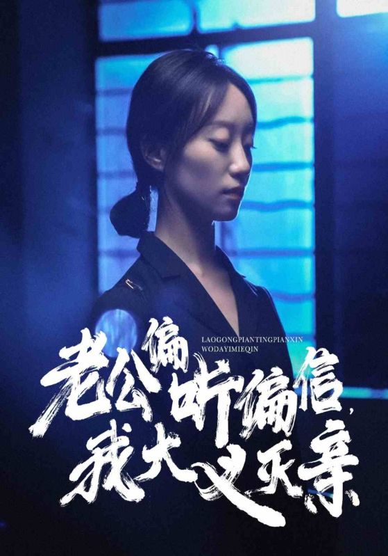 老公偏聽(tīng)偏信，我大義滅親(全集)