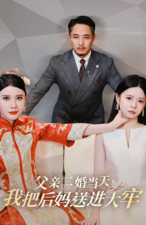 父親二婚當天，我把后媽送進(jìn)大牢(全集)