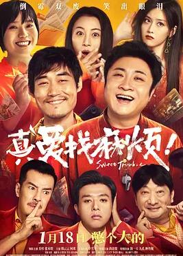 真愛(ài)找麻煩！