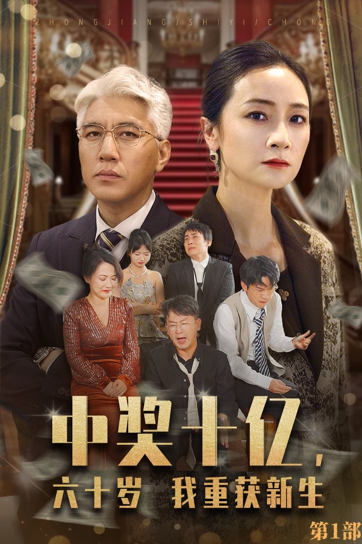 中獎十億，六十歲我重獲新生(全集)