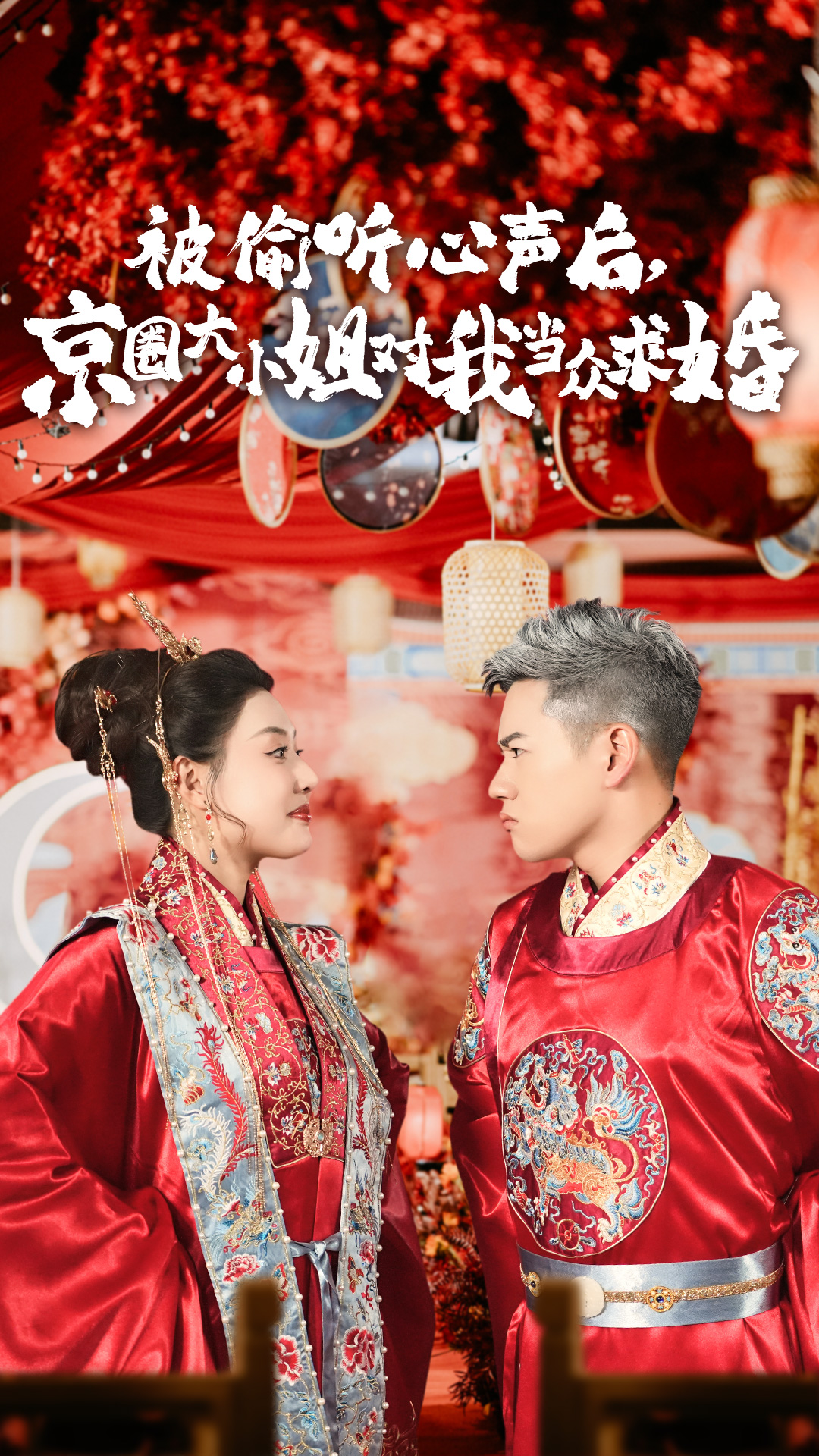 被偷聽(tīng)心聲后，京圈大小姐對我當眾求婚(全集)