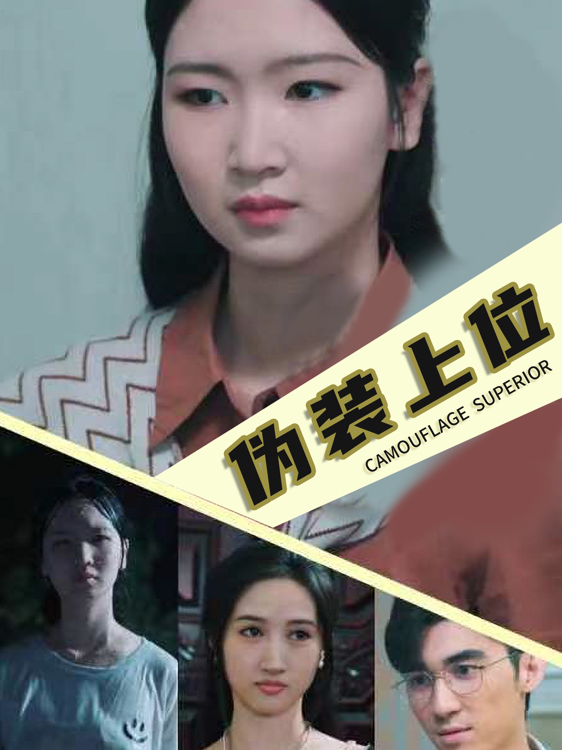 偽裝上位 第13集