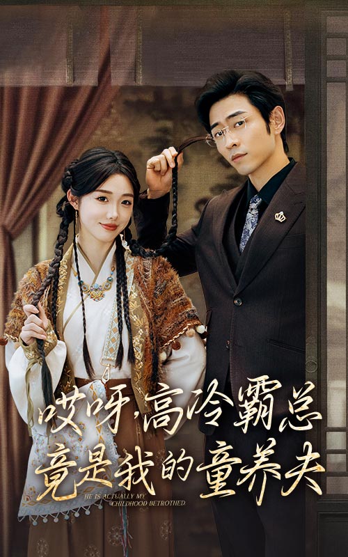 哎呀，高冷霸總竟是我的童養夫(全集)