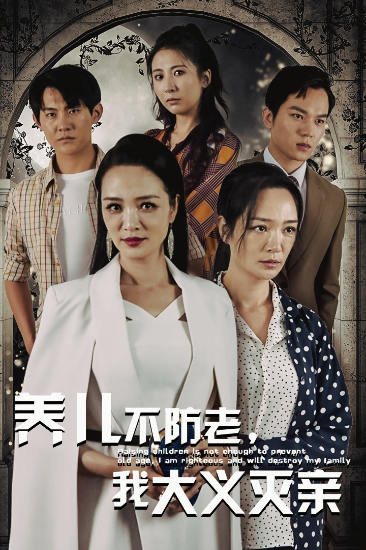 養兒不防老，我大義滅親(全集)