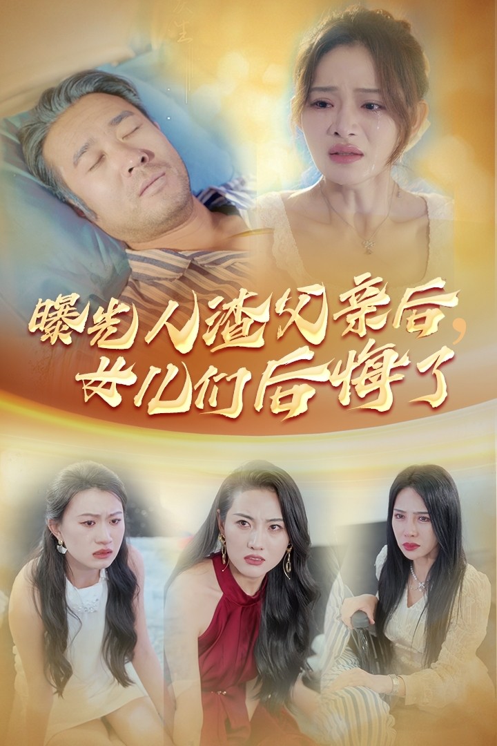 曝光人渣父親后，女兒們后悔了 第05集
