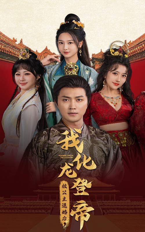 被公主退婚后，我化龍登帝(全集)