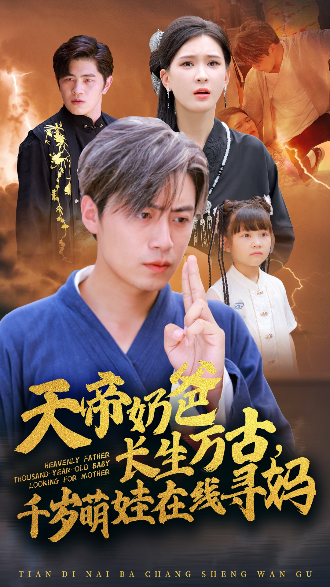 天帝奶爸長(cháng)生萬(wàn)古，千歲萌娃在線(xiàn)尋媽(全集)