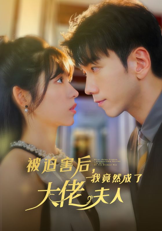 被迫害后，我竟然成了大佬夫人(全集)