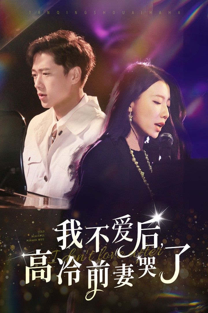 我不愛(ài)后，高冷前妻哭了(全集)