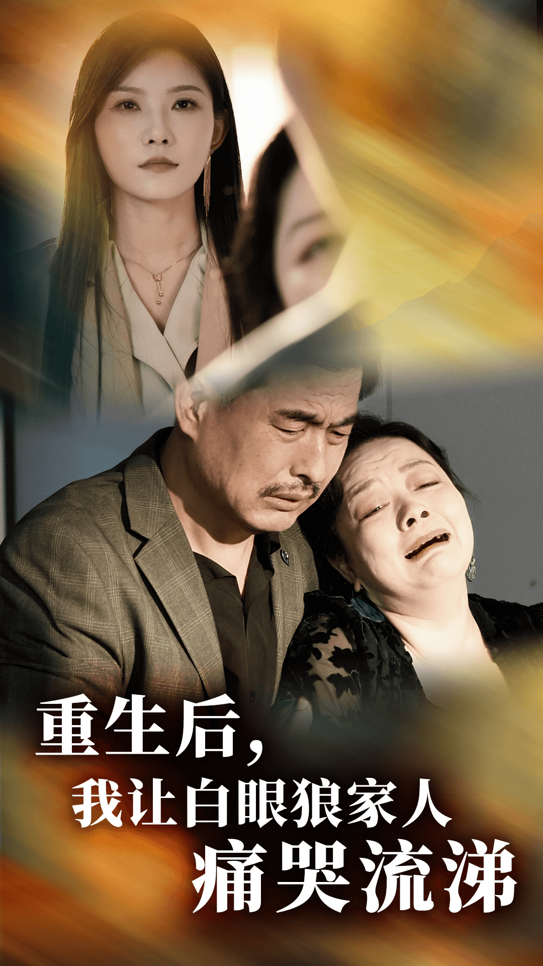 重生后，我讓白眼狼家人痛哭流涕(全集)
