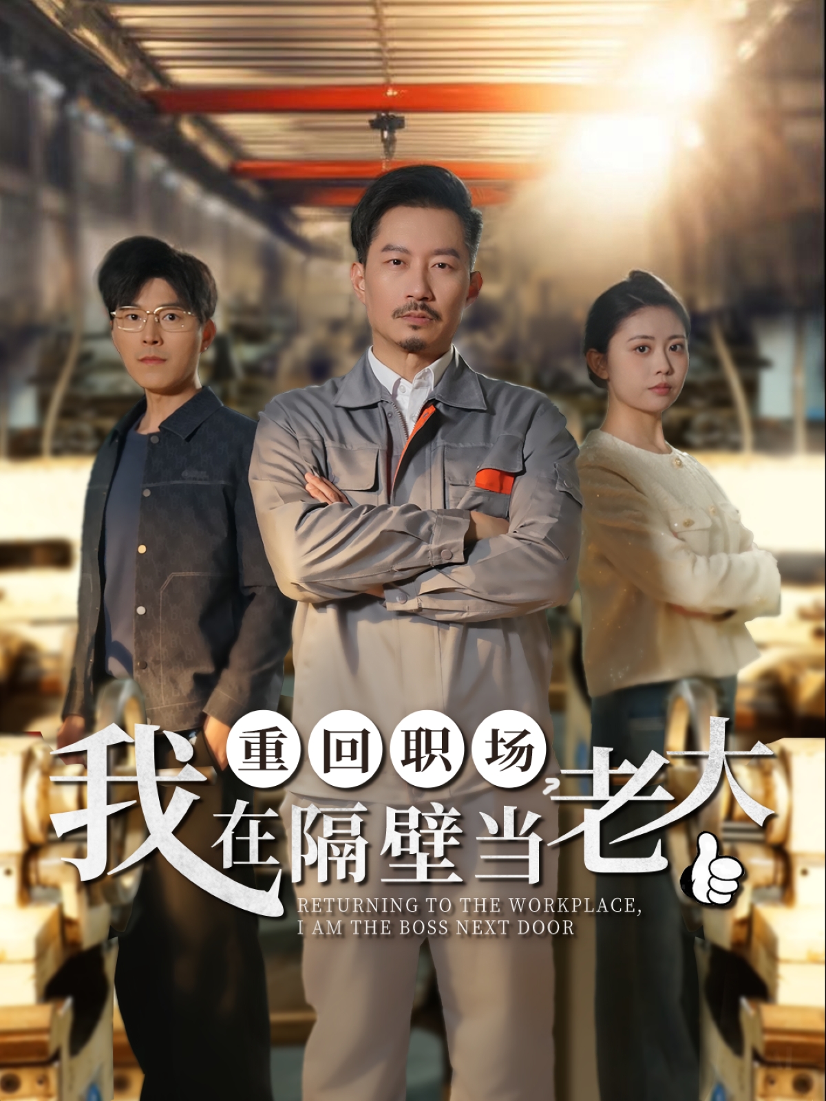 重回職場(chǎng)，我在隔壁當老大(全集)