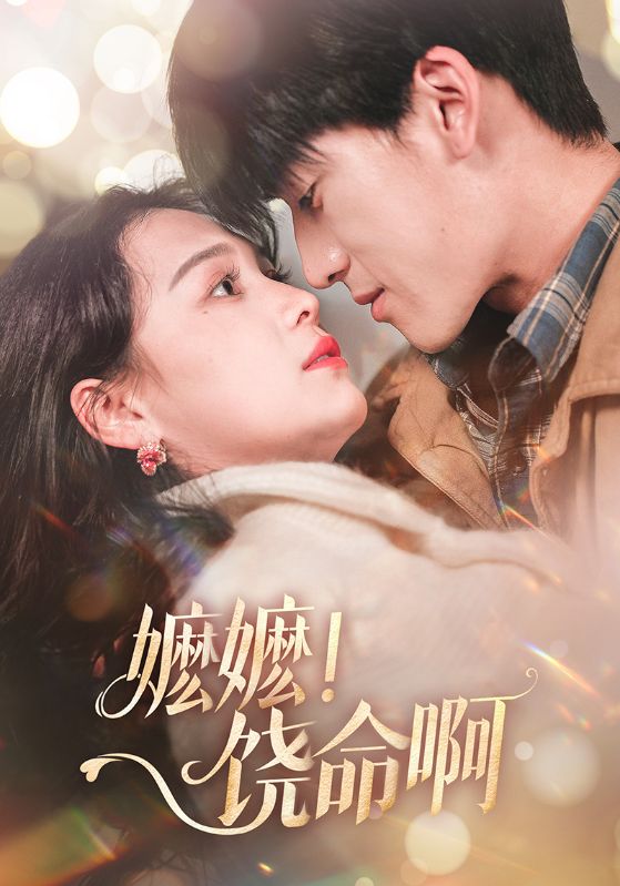 嬤嬤！饒命啊(全集)