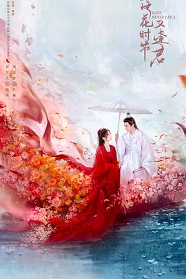 落花時(shí)節又逢君2025