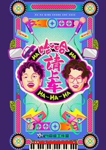 哈哈！請上車(chē)