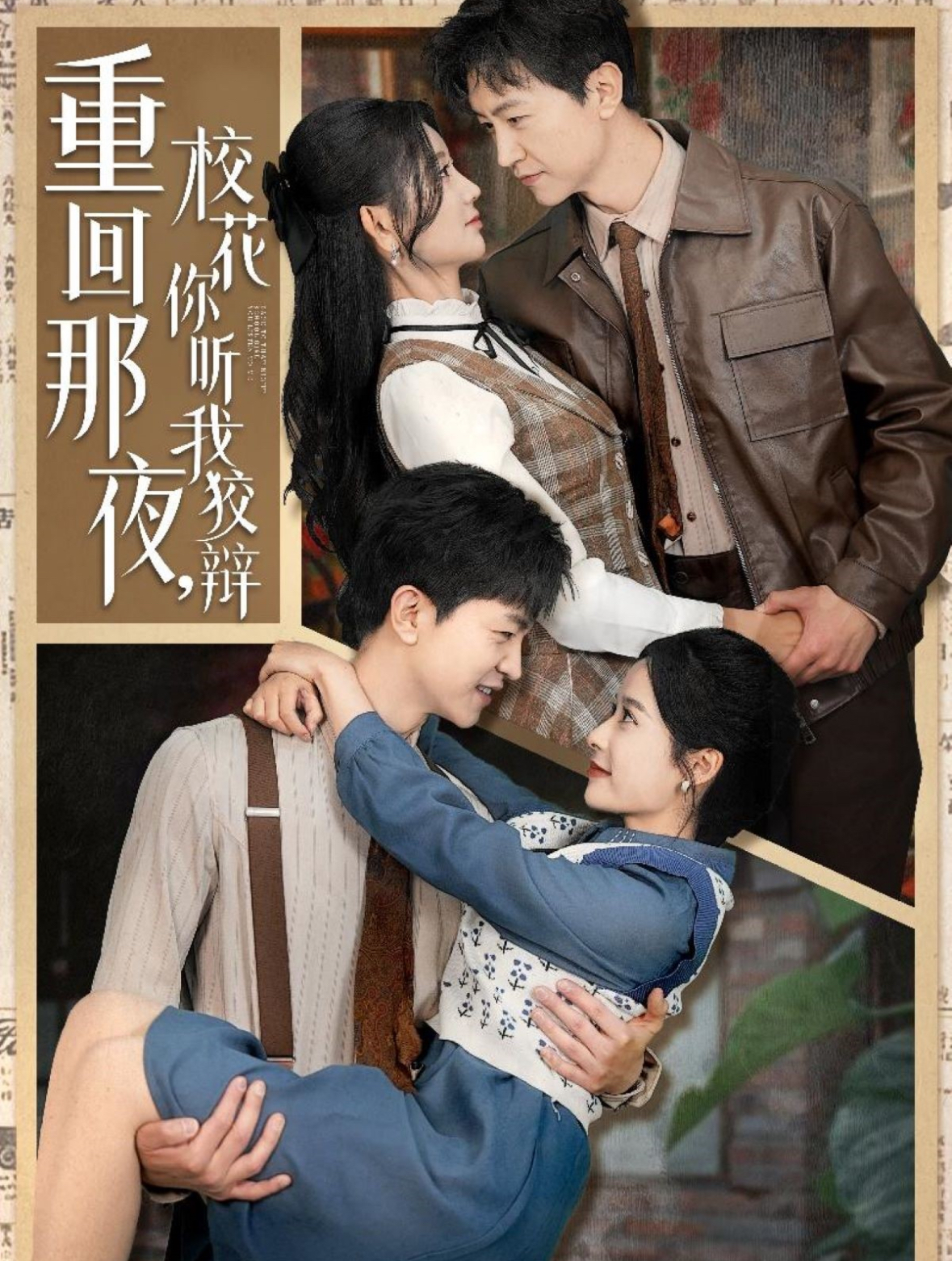 重回那夜，?；懵?tīng)我狡辯(全集)
