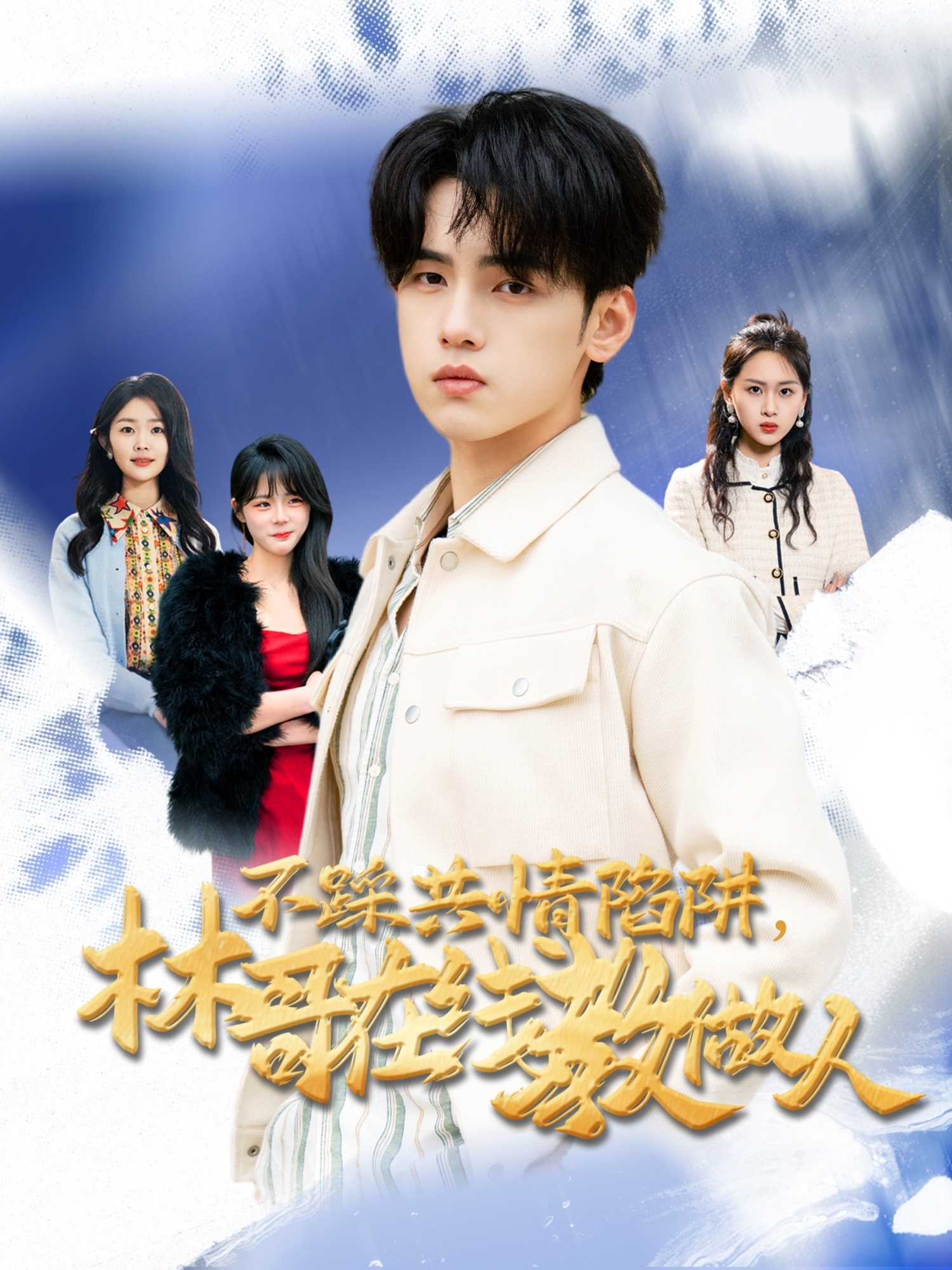 不踩共情陷阱，林哥在線(xiàn)教做人(全集)