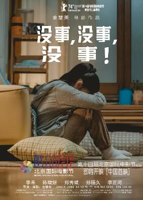 沒(méi)事，沒(méi)事，沒(méi)事！