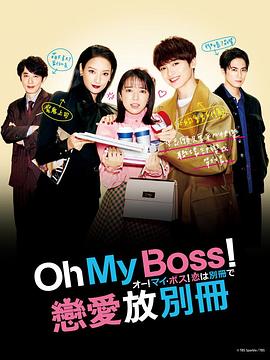 Oh！My boss！戀愛(ài)放在別冊(全集)