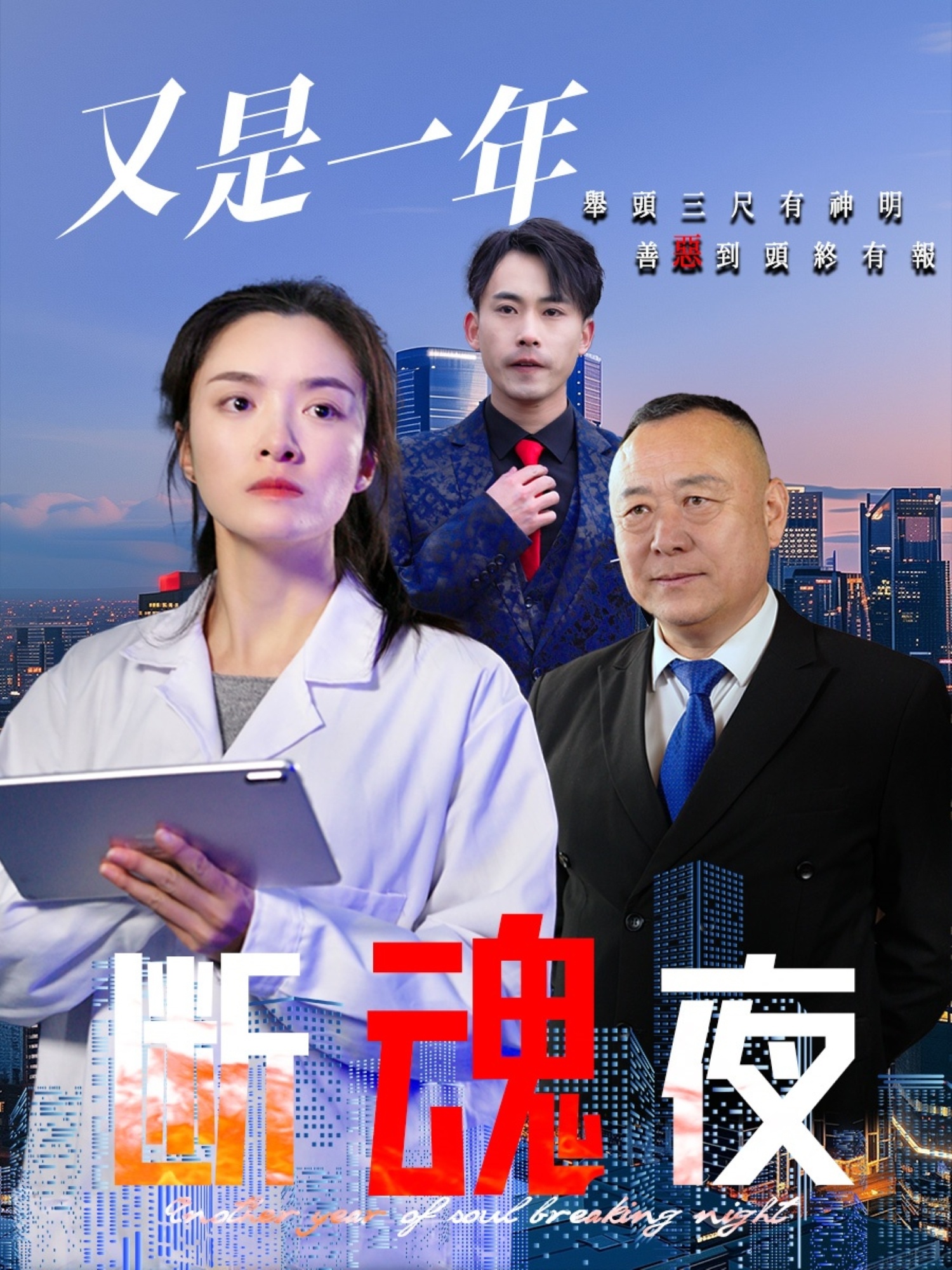 又是一年斷魂夜 第30集