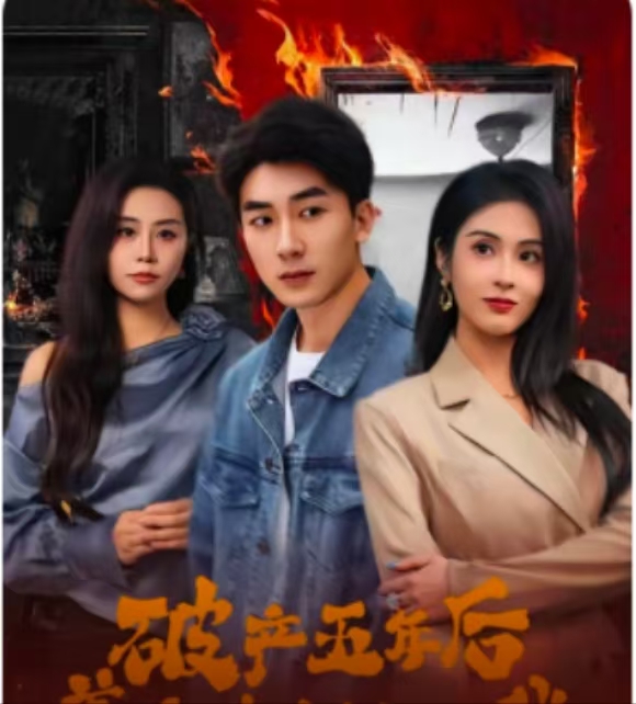 破產(chǎn)五年后，美女老板找上我(全集)