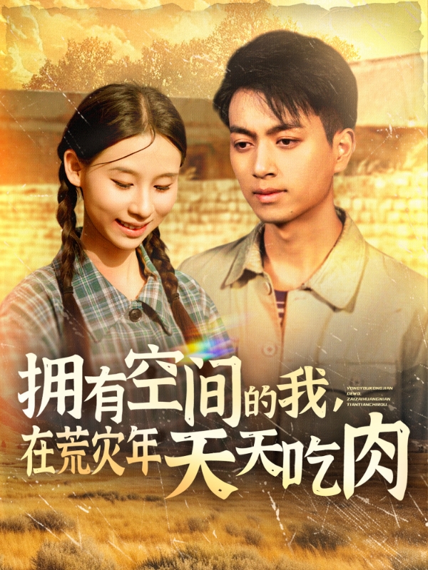 擁有空間的我，在荒災年天天吃肉(全集)