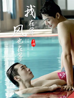我在等，風(fēng)也在等