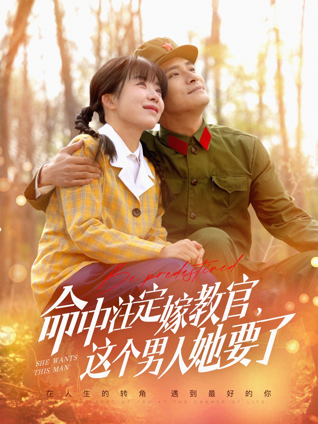 命中注定嫁教官，這個(gè)男人她要了(全集)