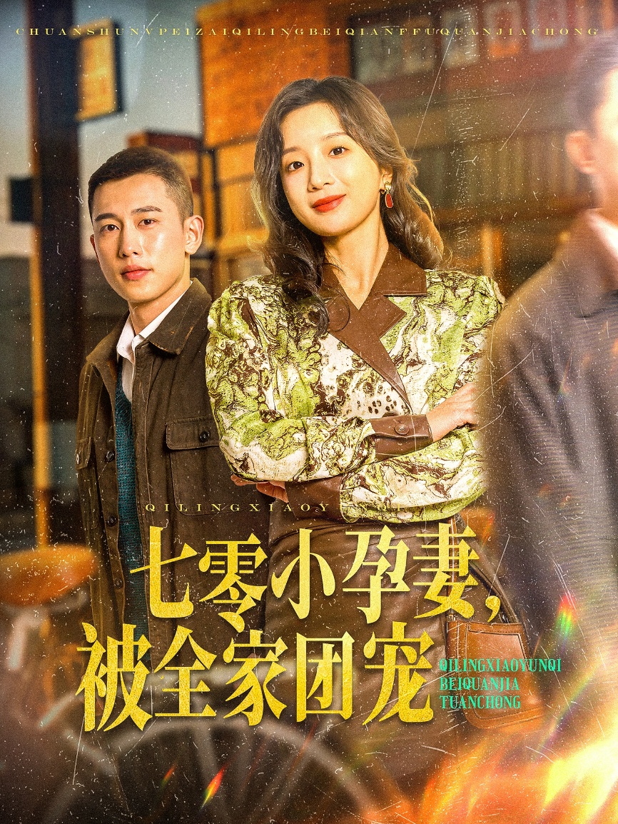 七零小孕妻，被全家團寵(全集)