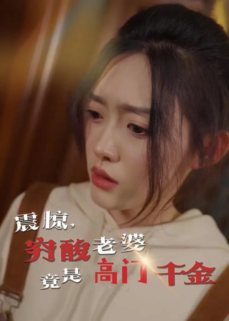 震驚，窮酸老婆竟是高門(mén)千金(全集)