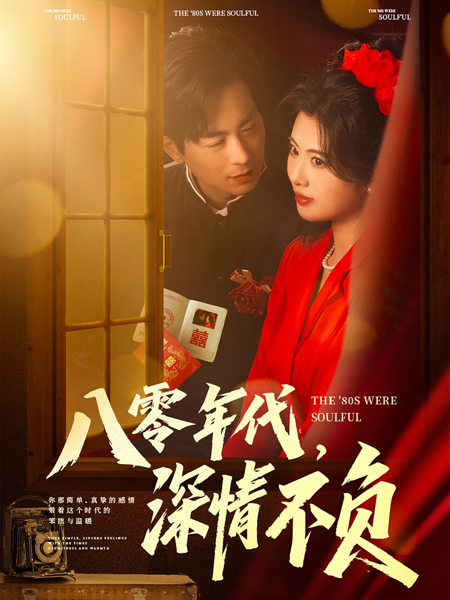 八零年代，深情不負(全集)
