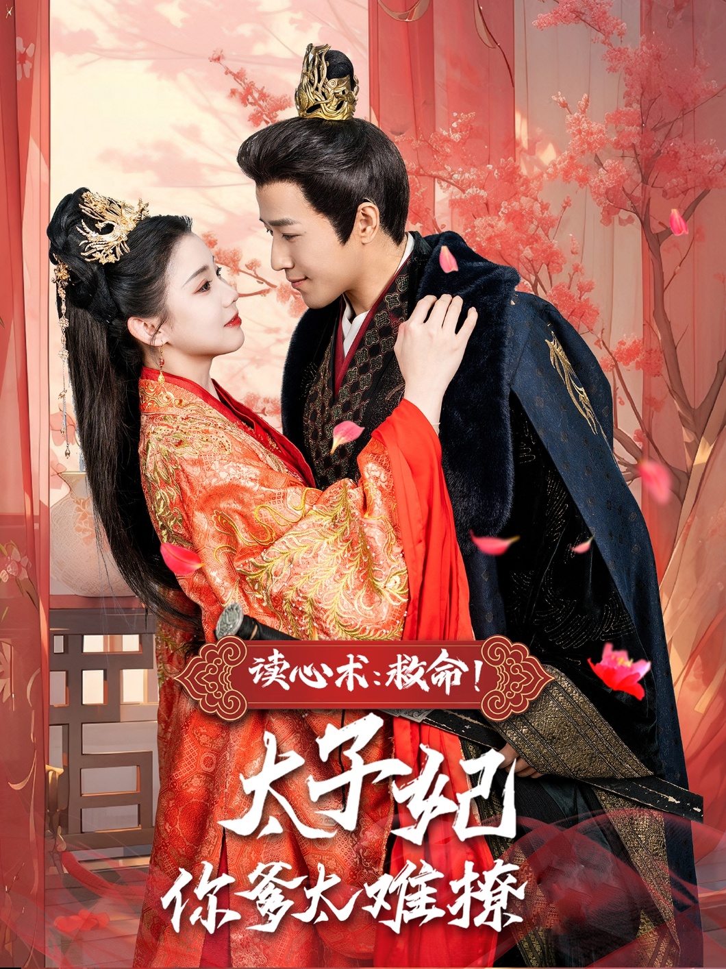讀心術(shù)：救命！太子妃你爹太難撩(全集)