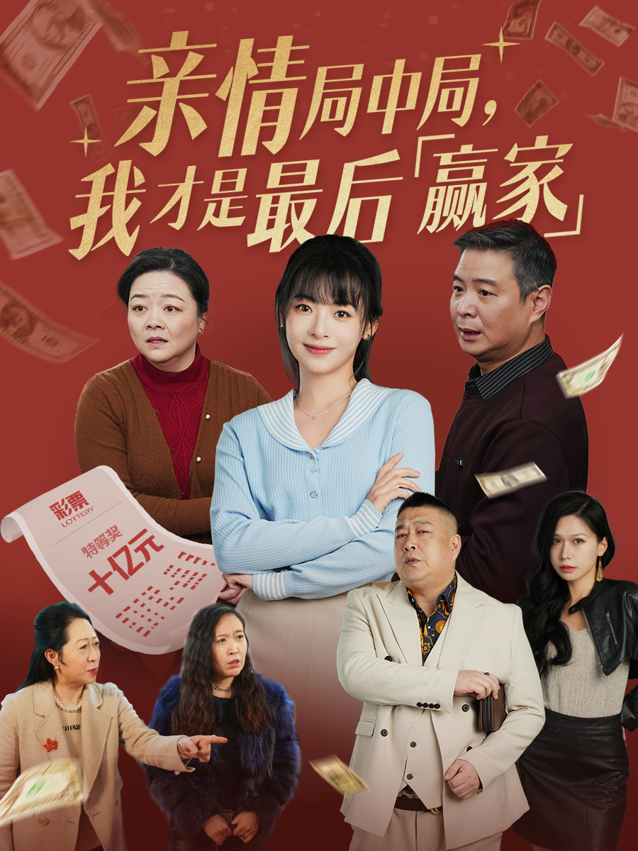 親情局中局，我才是最后贏(yíng)家(全集)