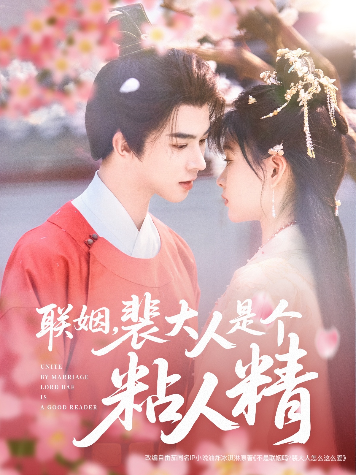 聯(lián)姻，裴大人是個(gè)粘人精(全集)