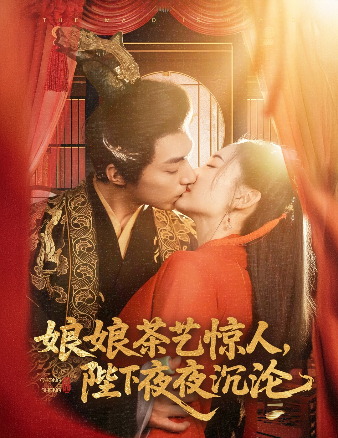 娘娘茶藝驚人，陛下夜夜沉淪(全集)