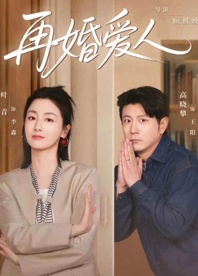 再婚愛(ài)人(全集)