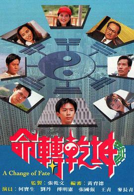 命轉乾坤粵語(yǔ)(全集)