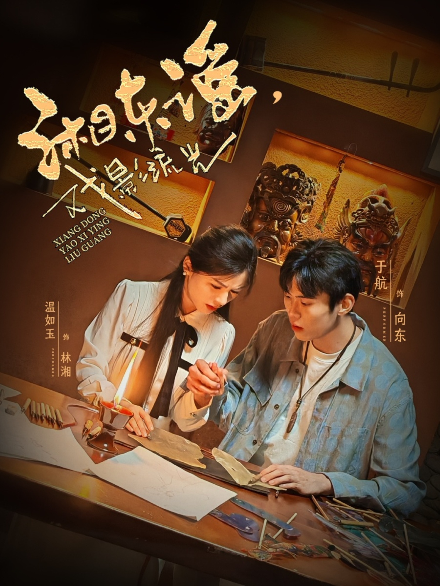 湘東謠，戲影流光(全集)