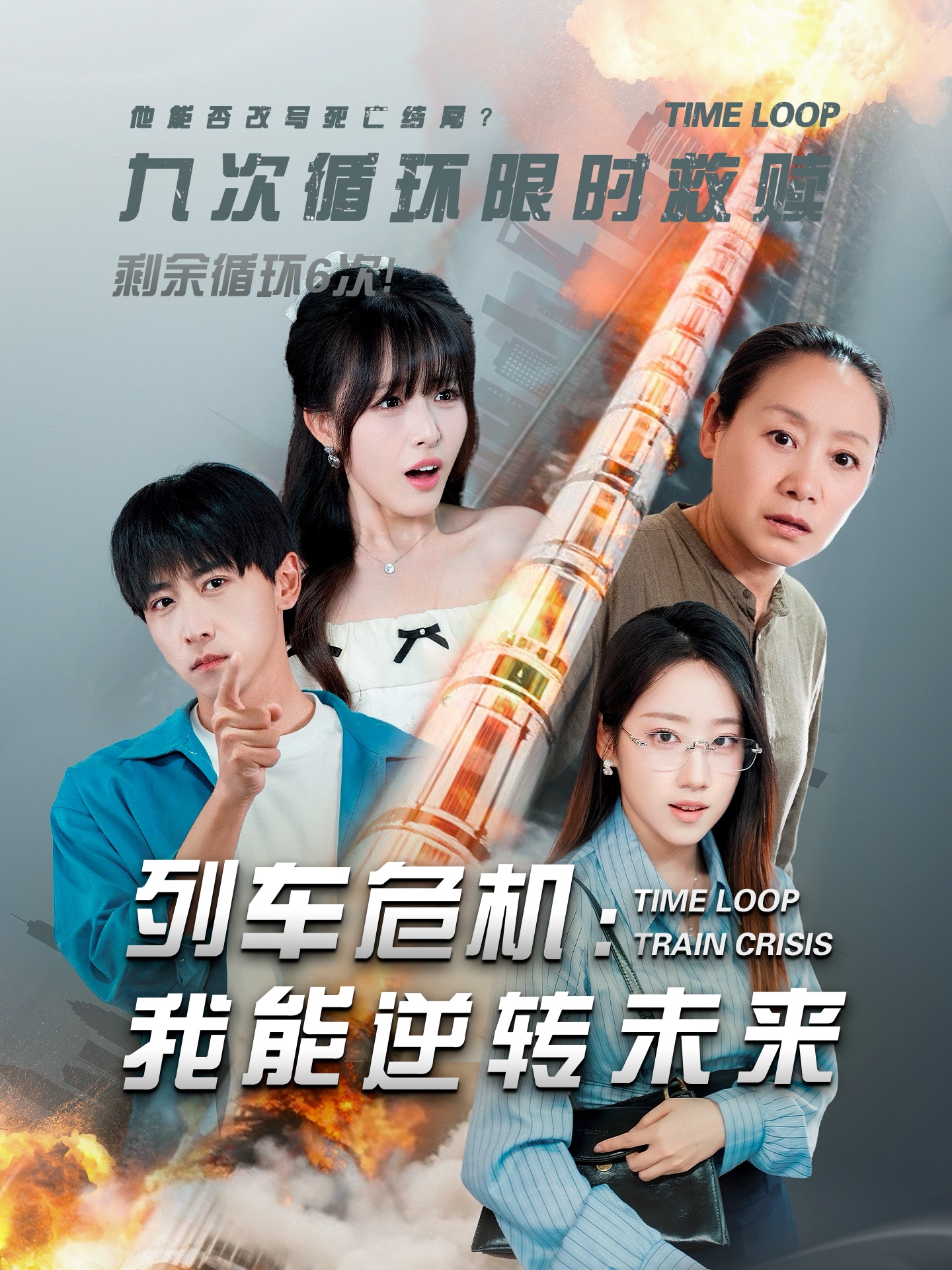 列車(chē)危機我能逆轉未來(lái)(全集)