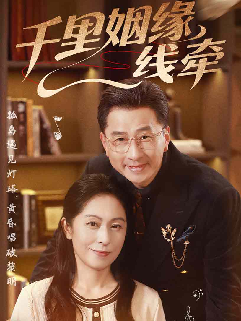 千里姻緣一線(xiàn)牽(全集)
