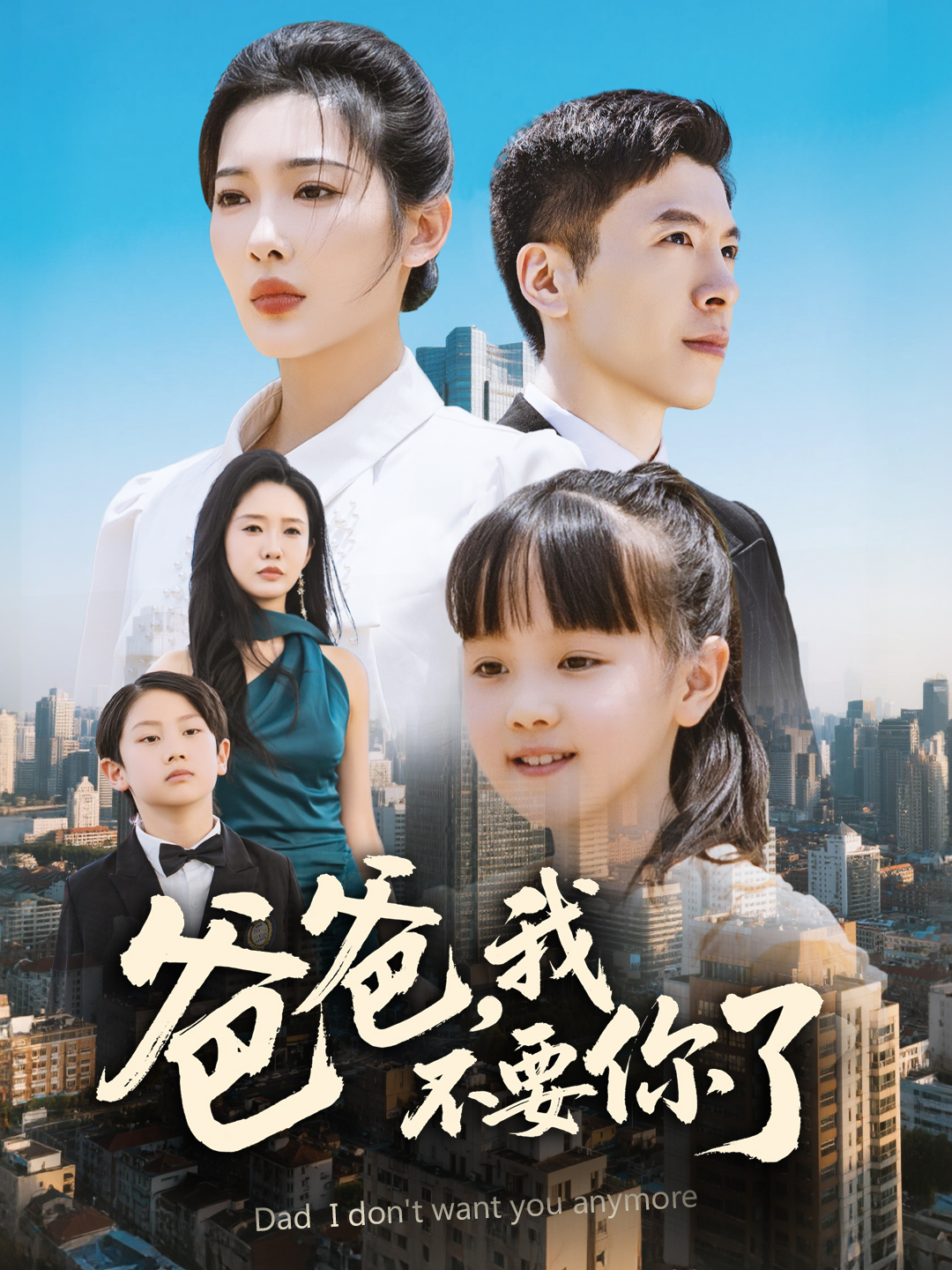 爸爸，我不要你了(全集)