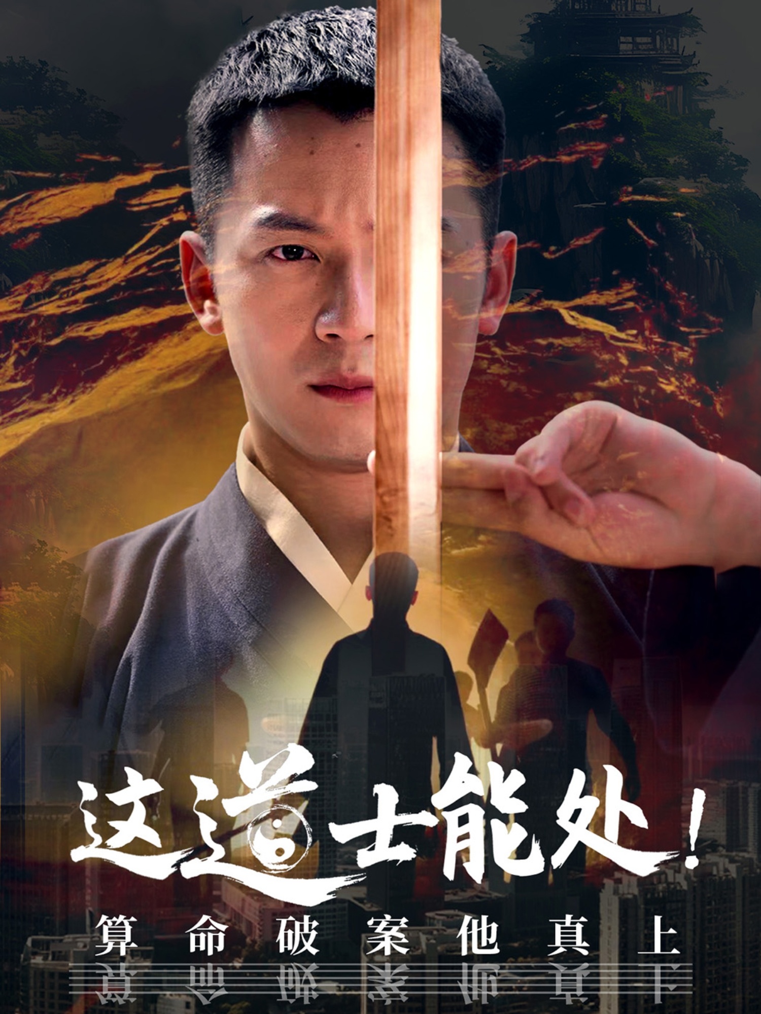 這道士能處!算命破案他真上(全集)