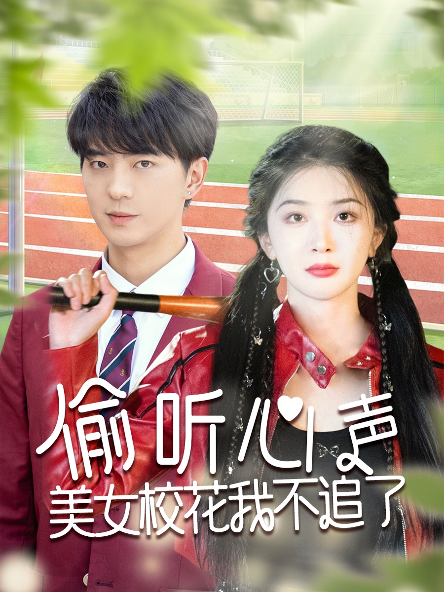 偷聽(tīng)心聲美女?；ㄎ也蛔妨?全集)
