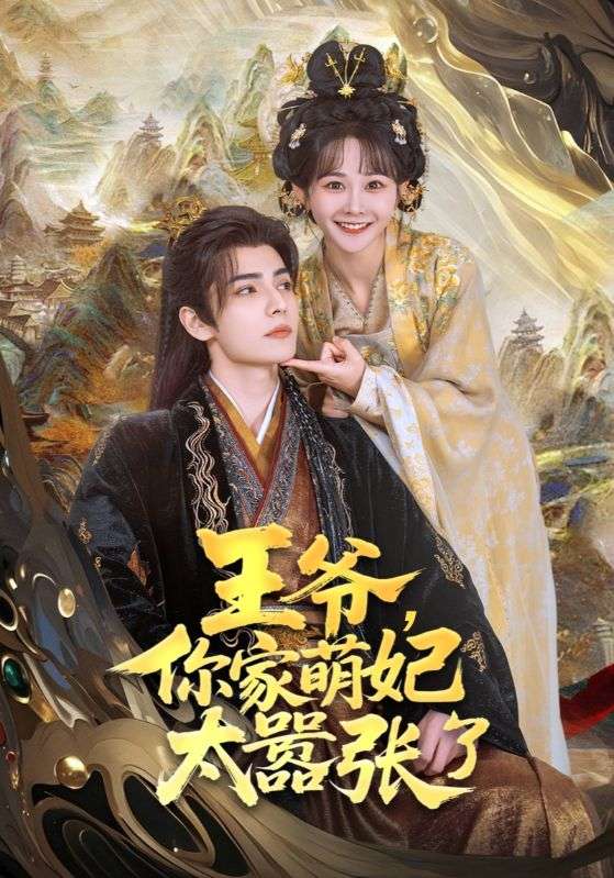 王爺，你家萌妃太囂張了(全集)