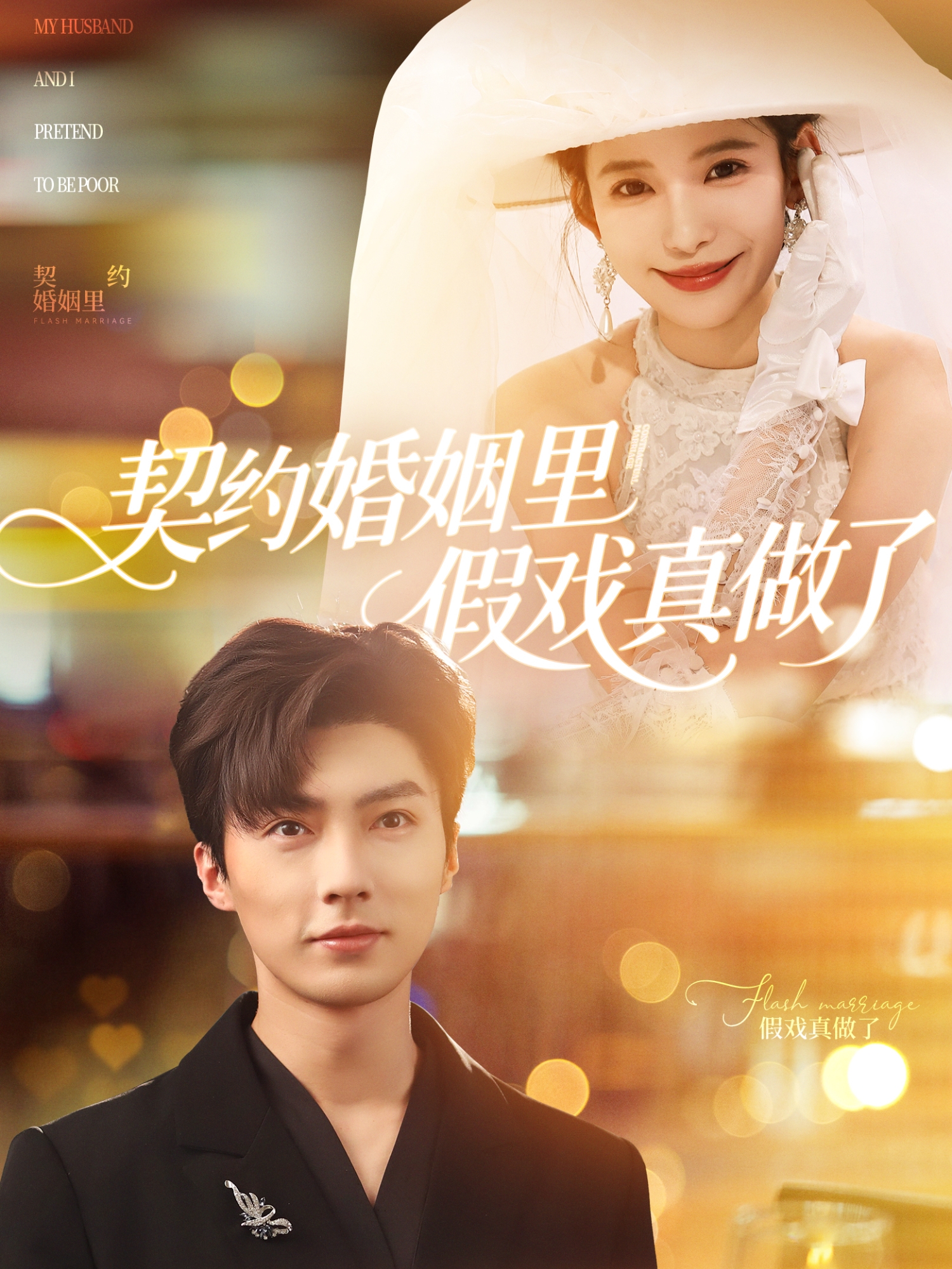 契約婚姻里假戲真做了(全集)