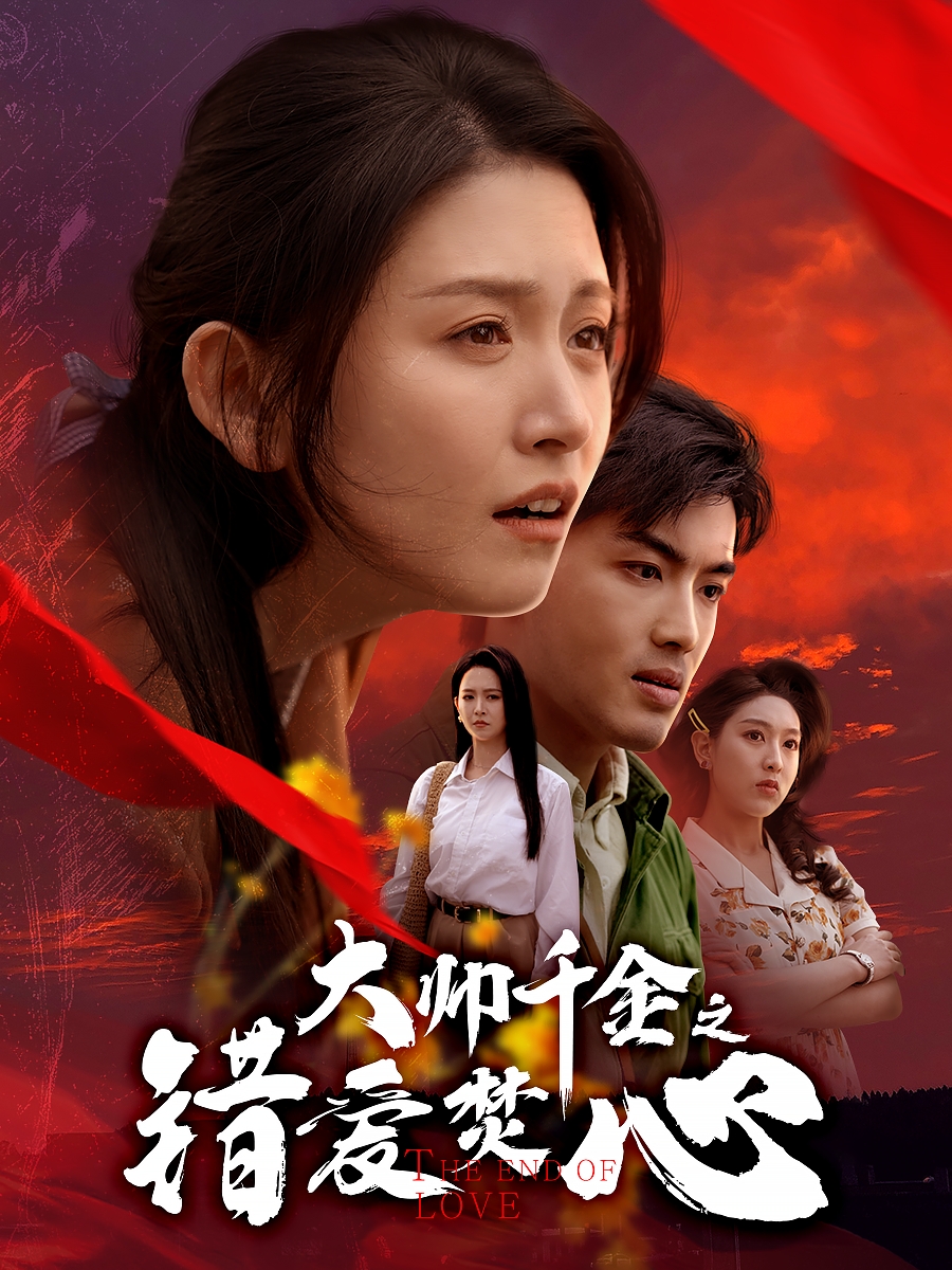 大帥千金之錯愛(ài)焚心&蒙面新郎(全集)