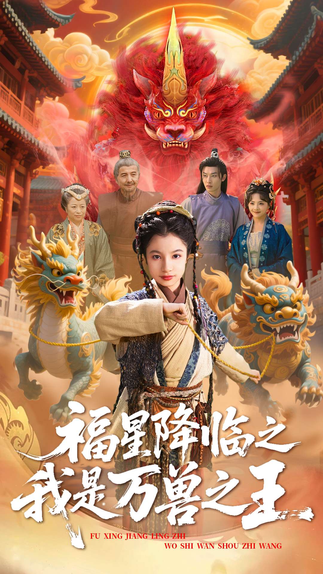 福星降臨之我是萬(wàn)獸之王(全集)