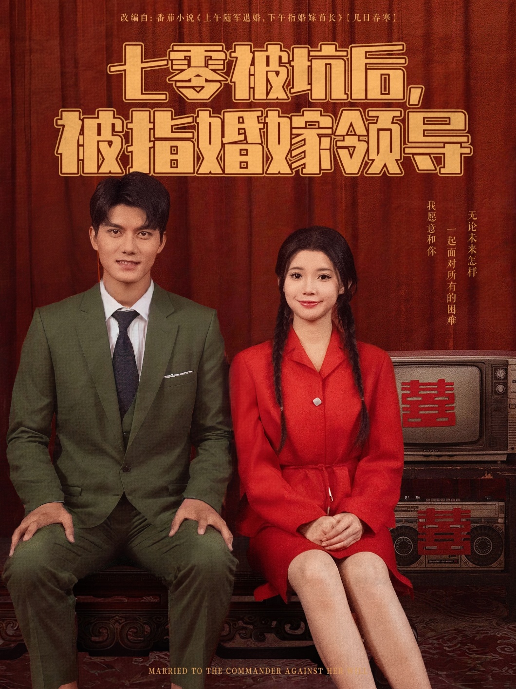七零被坑后被指婚嫁領(lǐng)導(全集)
