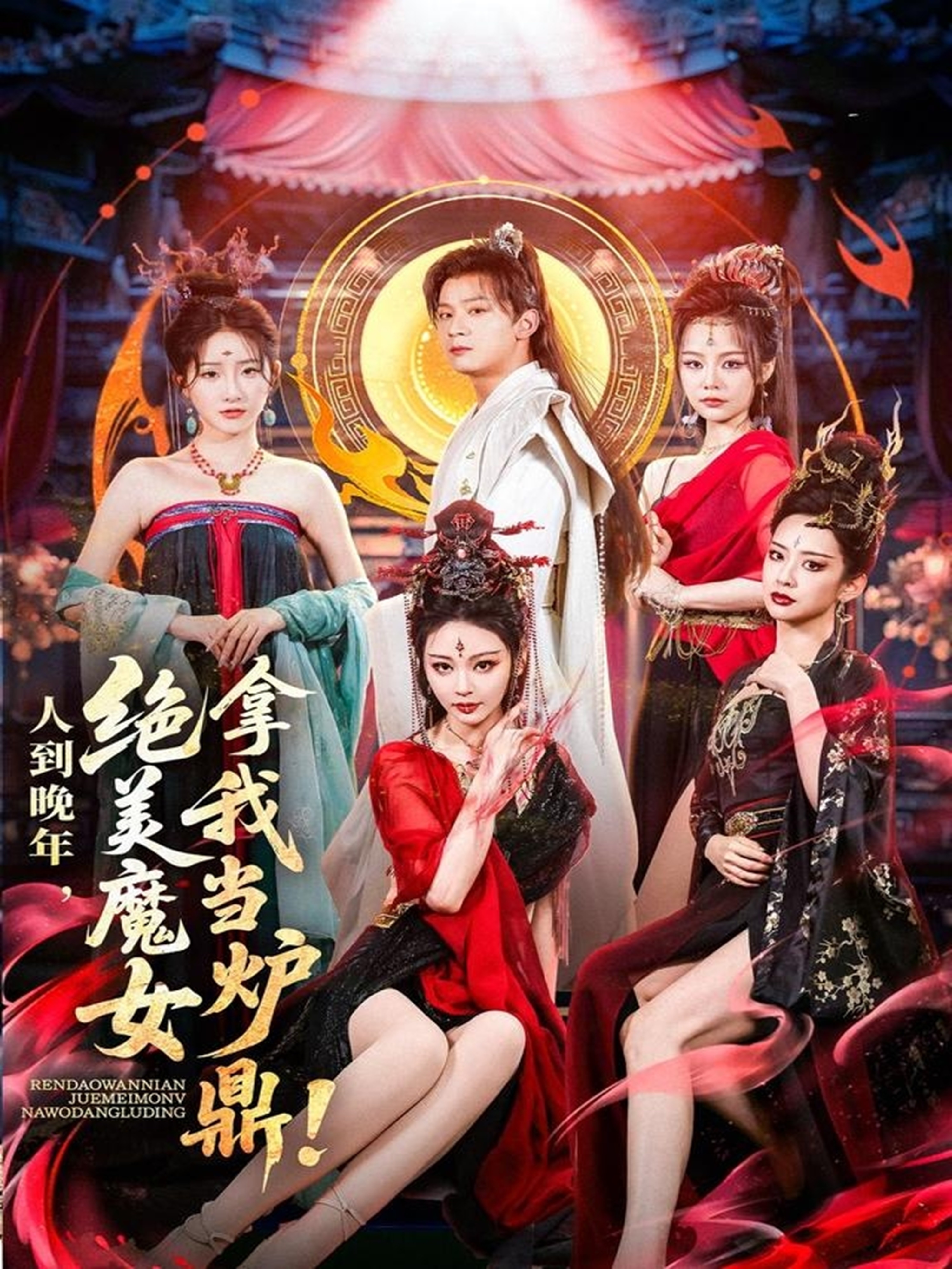 人到晚年絕美魔女拿我當爐鼎(全集)